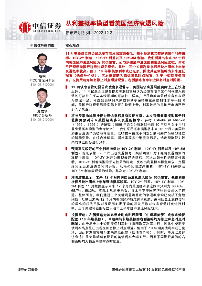 债市启明系列：从利差概率模型看美国经济衰退风险-20221202-中信证券-37页债市启明系列：从利差概率模型看美国经济衰退风险-20221202-中信证券-37页_1.png