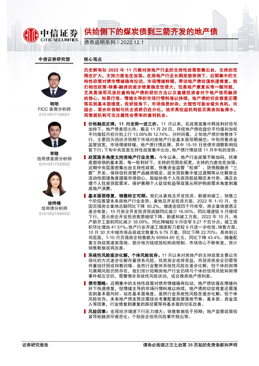 债市启明系列：供给侧下的煤炭债到三箭齐发的地产债-20221201-中信证券-35页债市启明系列：供给侧下的煤炭债到三箭齐发的地产债-20221201-中信证券-35页_1.png