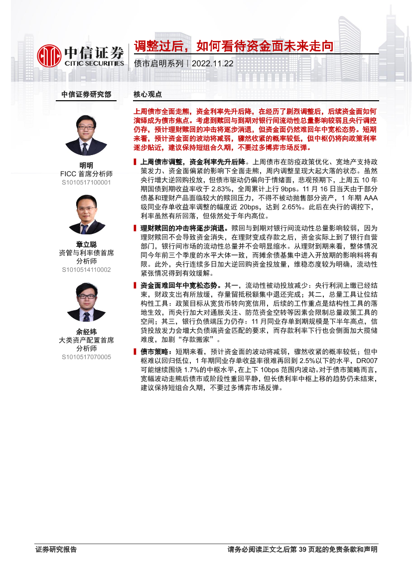 债市启明系列：调整过后，如何看待资金面未来走向-20221122-中信证券-40页债市启明系列：调整过后，如何看待资金面未来走向-20221122-中信证券-40页_1.png