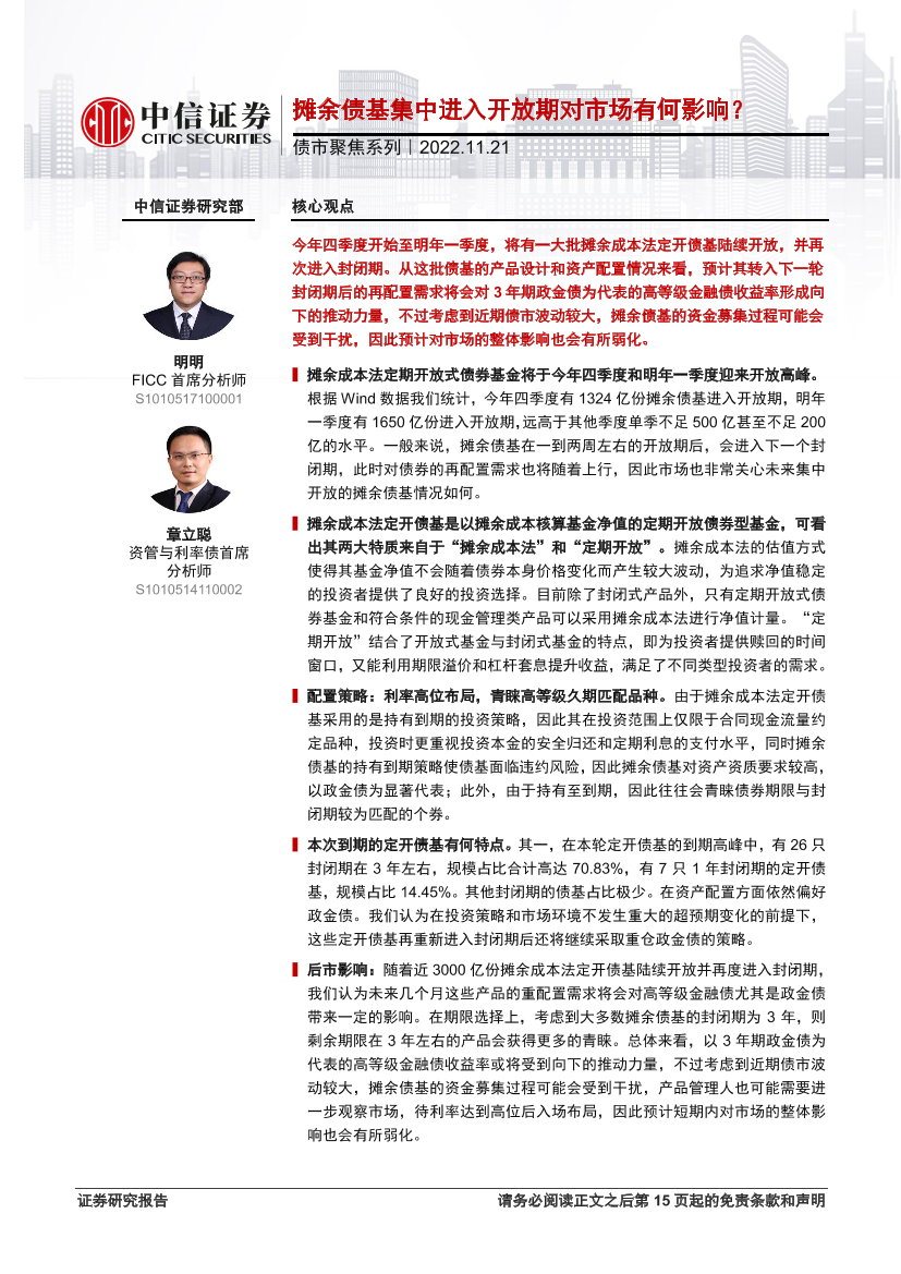 债市聚焦系列：摊余债基集中进入开放期对市场有何影响？-20221121-中信证券-16页债市聚焦系列：摊余债基集中进入开放期对市场有何影响？-20221121-中信证券-16页_1.png