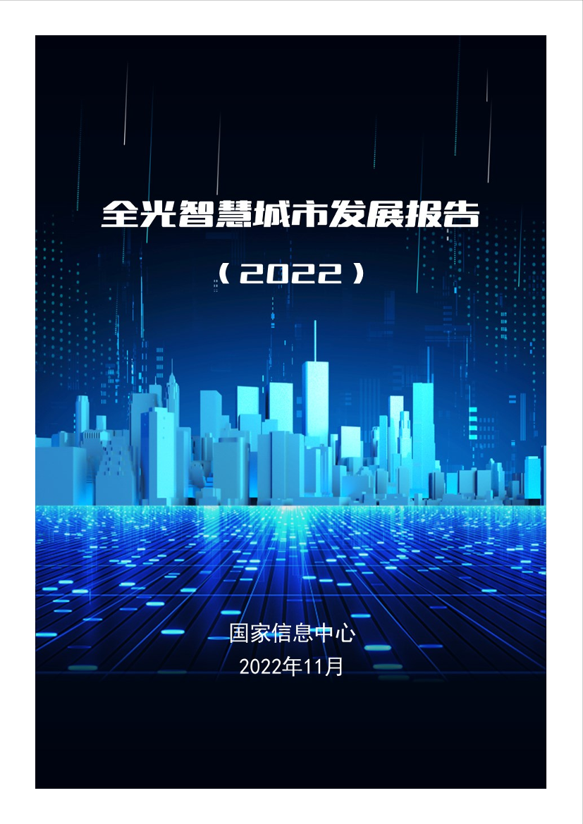 全光智慧城市发展报告（2022）-31页全光智慧城市发展报告（2022）-31页_1.png