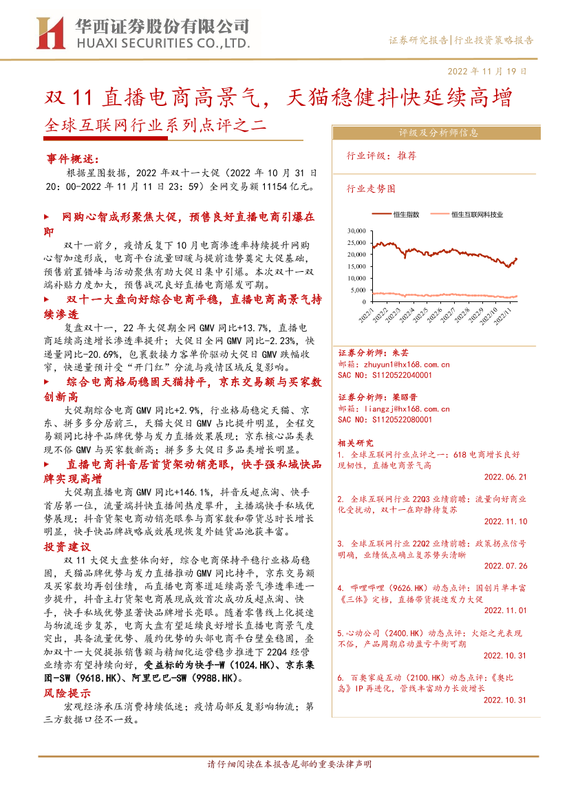 全球互联网行业系列点评之二：双11直播电商高景气，天猫稳健抖快延续高增-20221119-华西证券-18页全球互联网行业系列点评之二：双11直播电商高景气，天猫稳健抖快延续高增-20221119-华西证券-18页_1.png