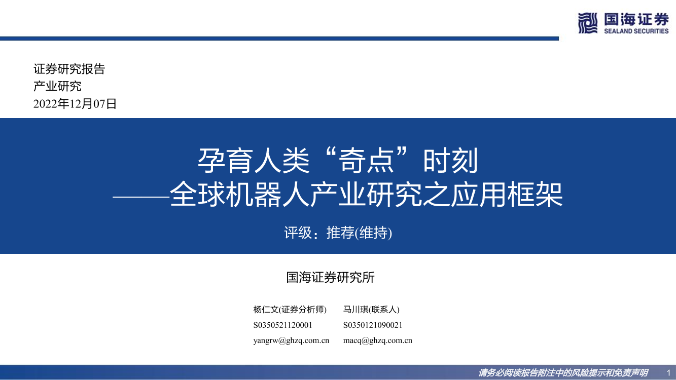 全球机器人行业产业研究之应用框架：孕育人类“奇点”时刻-20221207-国海证券-77页全球机器人行业产业研究之应用框架：孕育人类“奇点”时刻-20221207-国海证券-77页_1.png