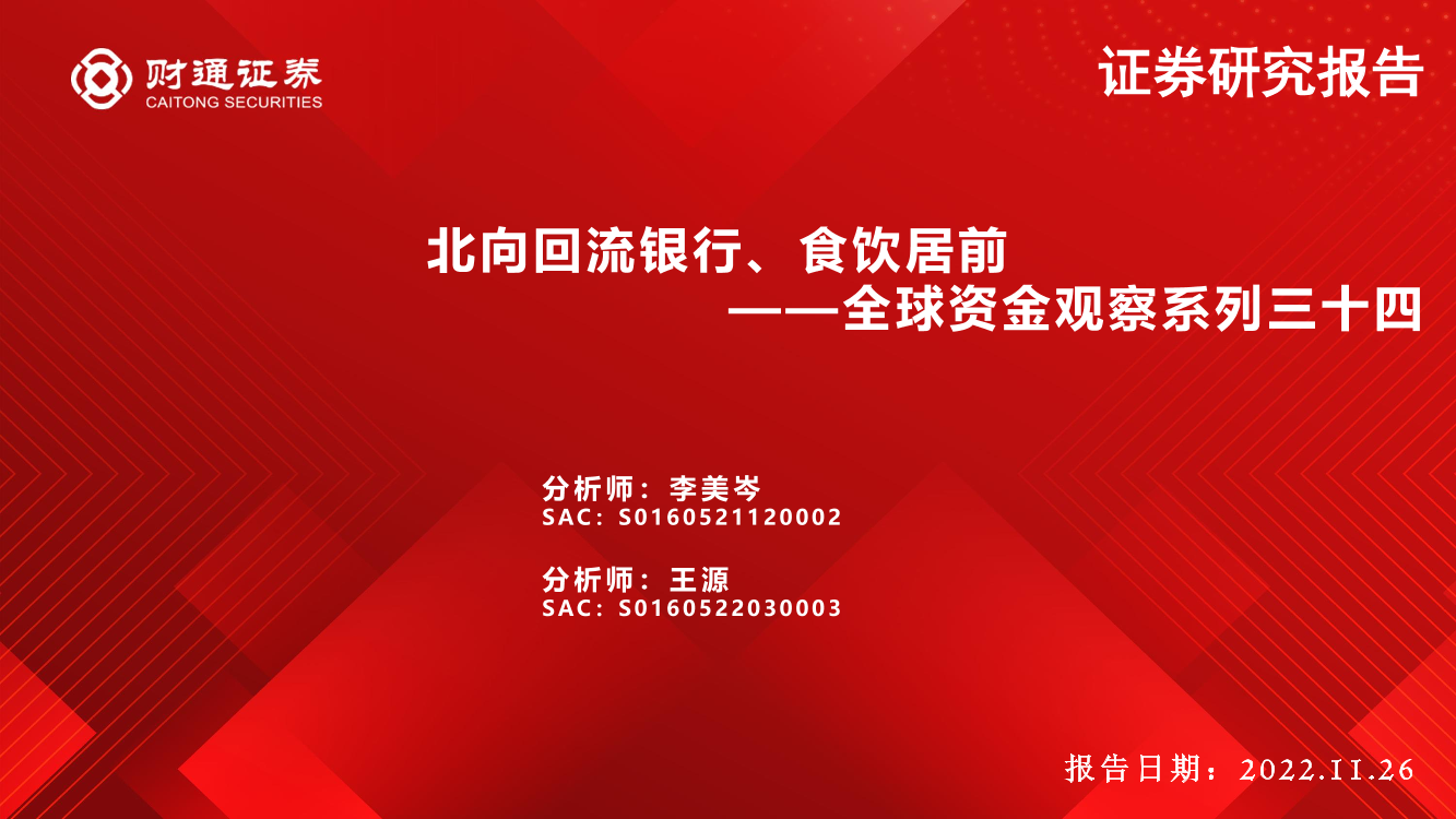 全球资金观察系列三十四：北向回流银行、食饮居前-20221126-财通证券-30页全球资金观察系列三十四：北向回流银行、食饮居前-20221126-财通证券-30页_1.png