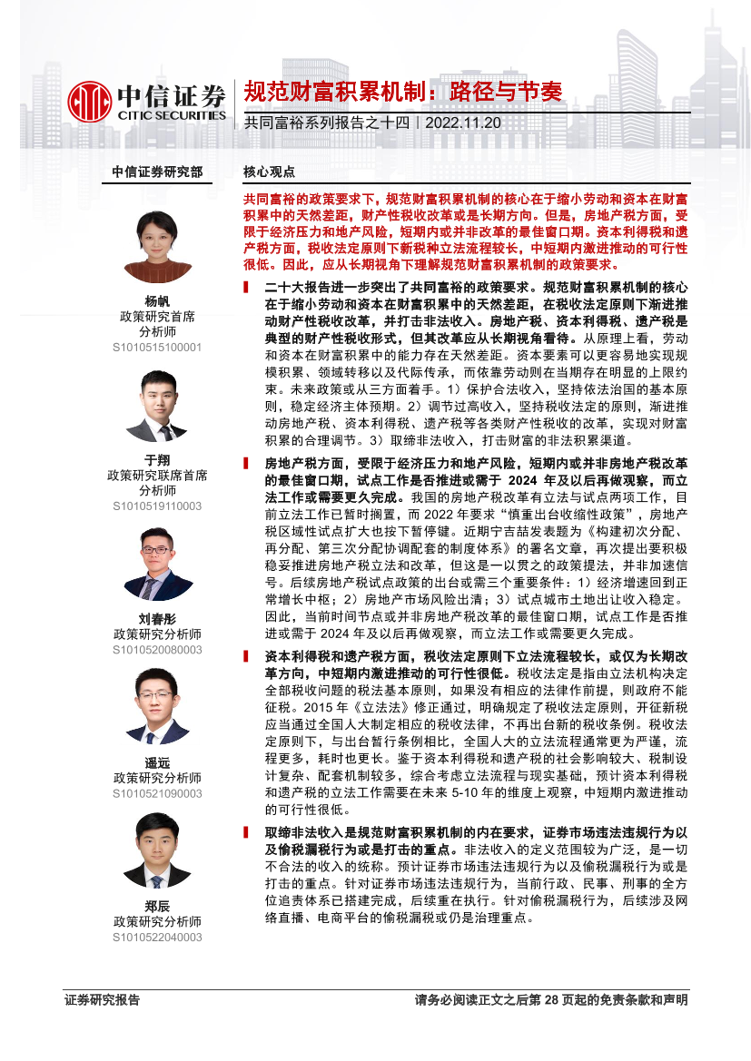共同富裕系列报告之十四：规范财富积累机制，路径与节奏-20221120-中信证券-29页共同富裕系列报告之十四：规范财富积累机制，路径与节奏-20221120-中信证券-29页_1.png