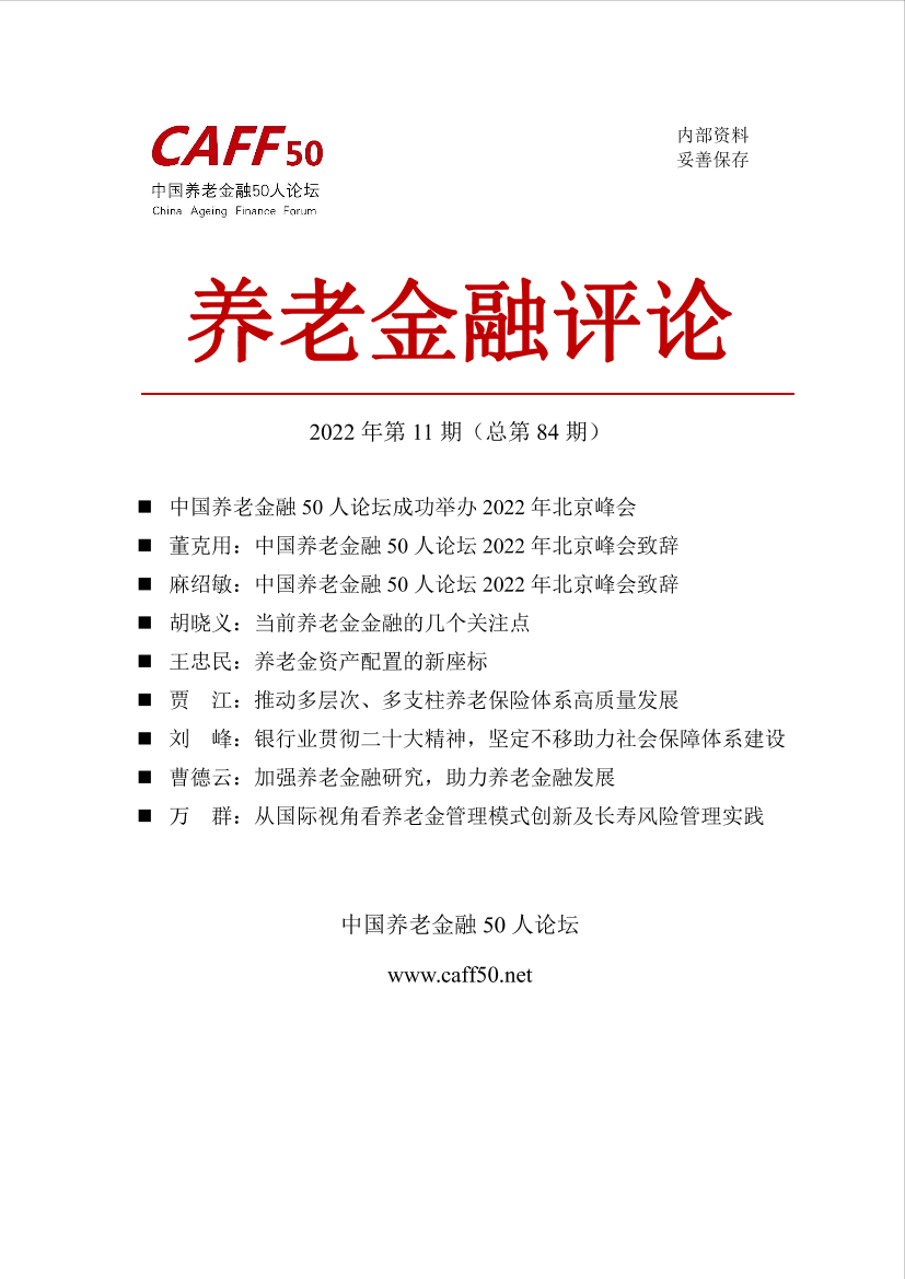 养老金融评论2022年第11期-54页养老金融评论2022年第11期-54页_1.png