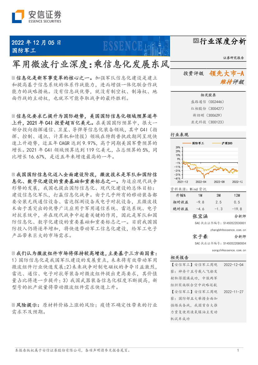 军用微波行业深度：乘信息化发展东风-20221205-安信证券-31页军用微波行业深度：乘信息化发展东风-20221205-安信证券-31页_1.png