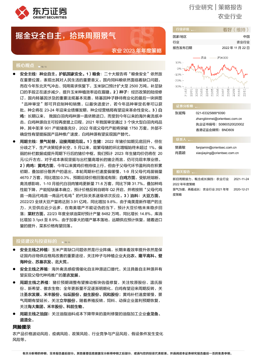 农业2023年年度策略：掘金安全自主，拾珠周期景气-20221122-东方证券-32页农业2023年年度策略：掘金安全自主，拾珠周期景气-20221122-东方证券-32页_1.png