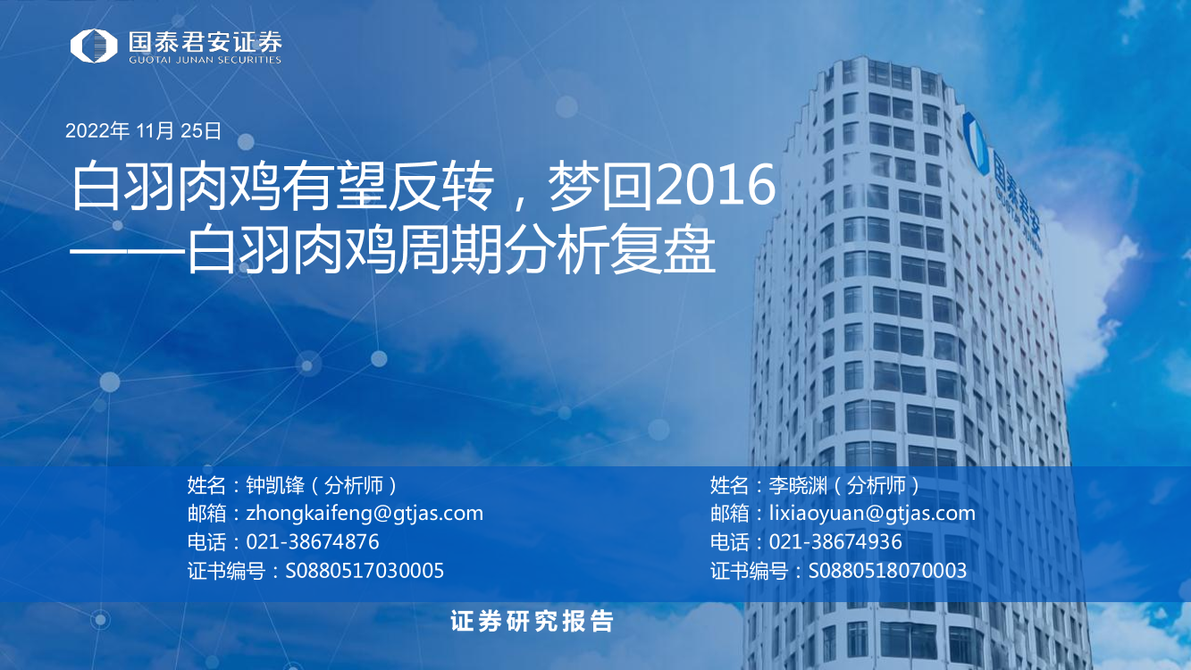 农业白羽肉鸡周期分析复盘：白羽肉鸡有望反转，梦回2016-20221125-国泰君安-18页农业白羽肉鸡周期分析复盘：白羽肉鸡有望反转，梦回2016-20221125-国泰君安-18页_1.png