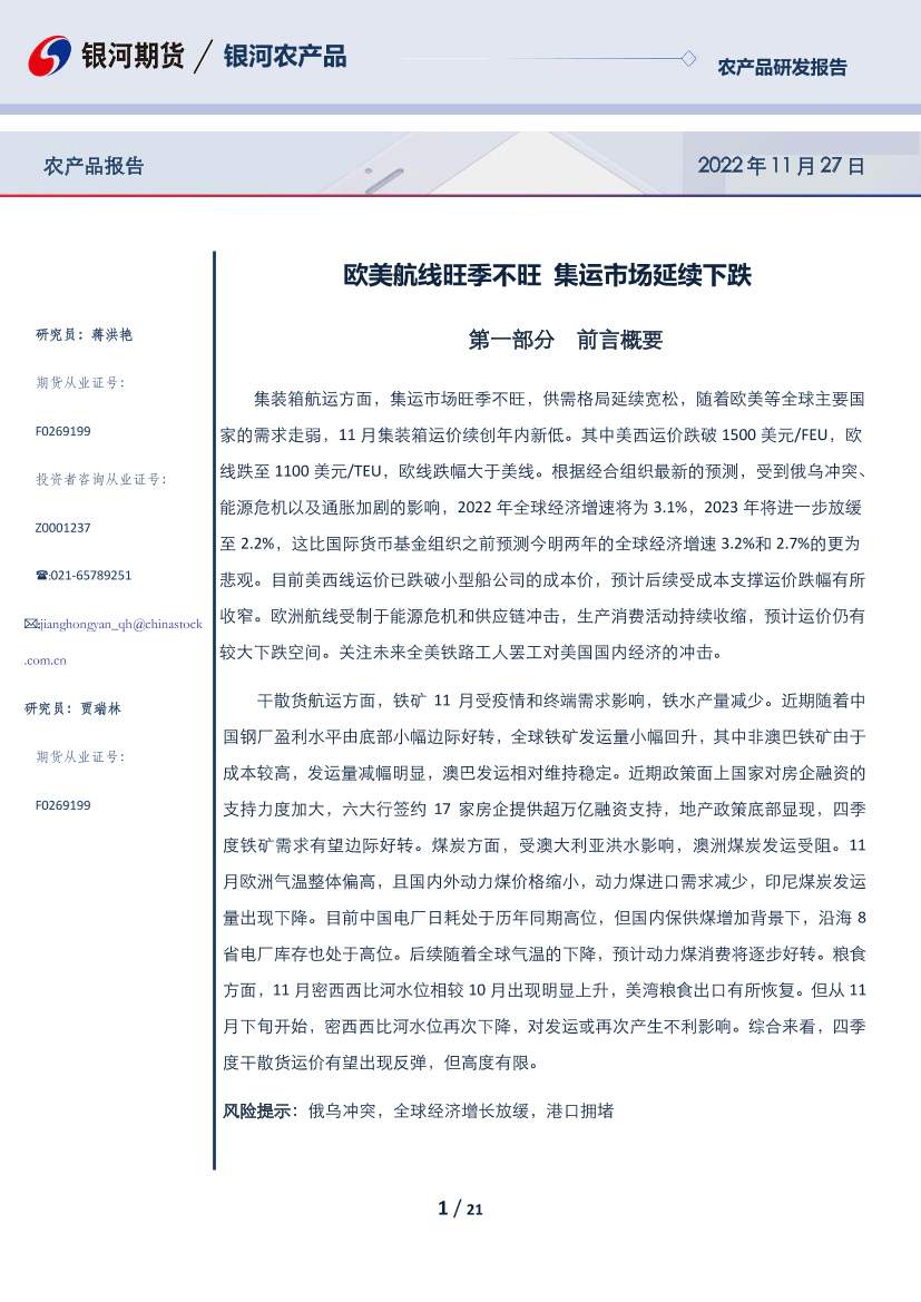 农产品报告：欧美航线旺季不旺，集运市场延续下跌-20221127-银河期货-21页农产品报告：欧美航线旺季不旺，集运市场延续下跌-20221127-银河期货-21页_1.png