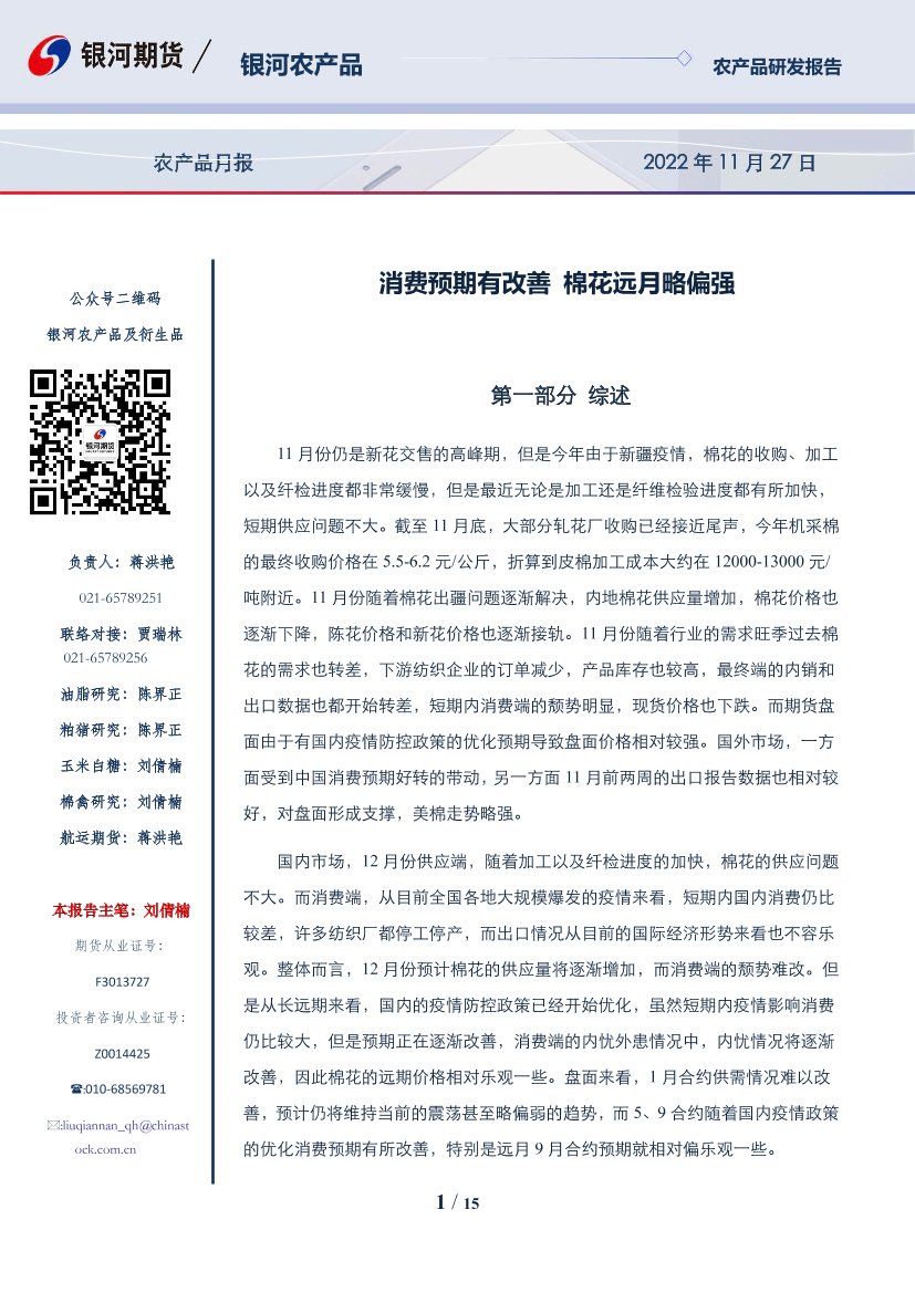 农产品月报：消费预期有改善，棉花远月略偏强-20221127-银河期货-15页农产品月报：消费预期有改善，棉花远月略偏强-20221127-银河期货-15页_1.png