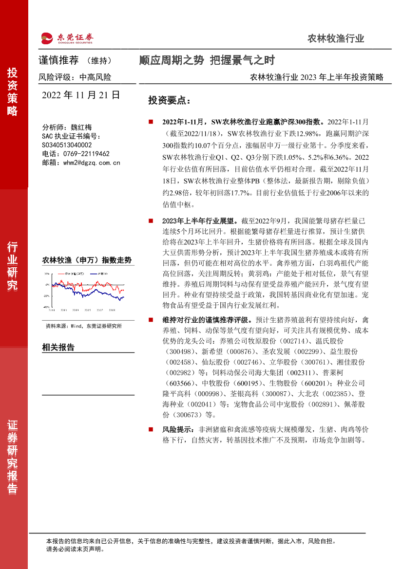 农林牧渔行业2023年上半年投资策略：顺应周期之势，把握景气之时-20221121-东莞证券-32页农林牧渔行业2023年上半年投资策略：顺应周期之势，把握景气之时-20221121-东莞证券-32页_1.png