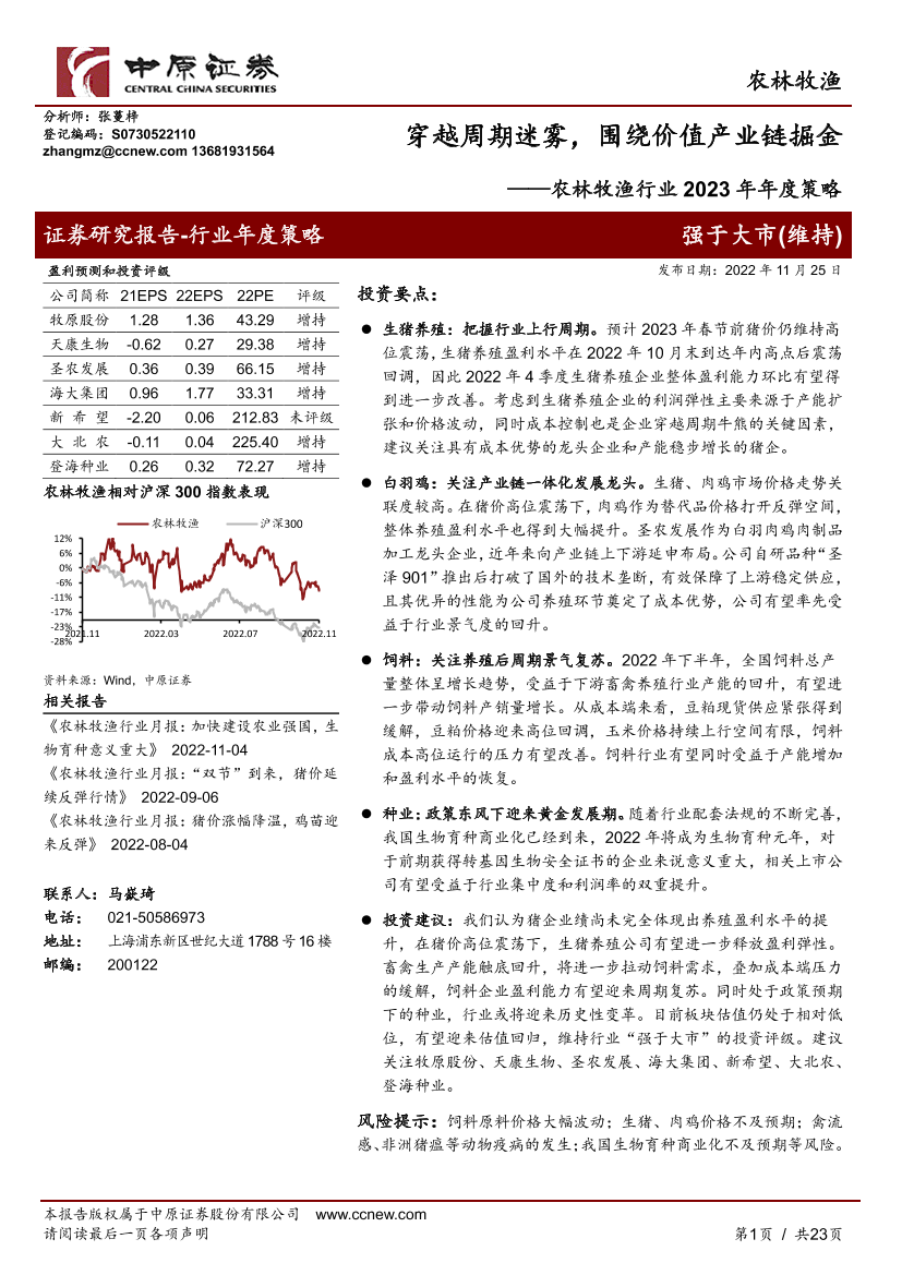 农林牧渔行业2023年年度策略：穿越周期迷雾，围绕价值产业链掘金-20221125-中原证券-23页农林牧渔行业2023年年度策略：穿越周期迷雾，围绕价值产业链掘金-20221125-中原证券-23页_1.png