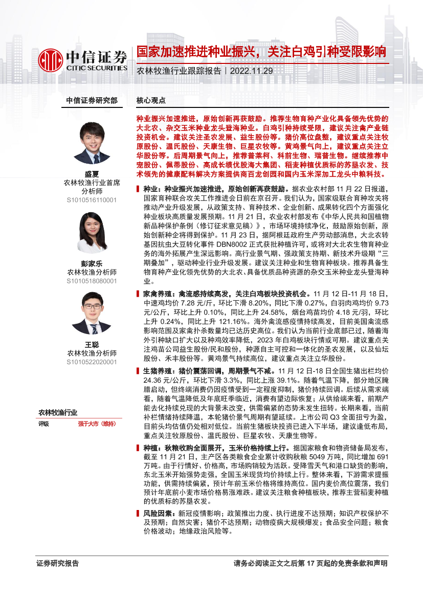 农林牧渔行业跟踪报告：国家加速推进种业振兴，关注白鸡引种受限影响-20221129-中信证券-18页农林牧渔行业跟踪报告：国家加速推进种业振兴，关注白鸡引种受限影响-20221129-中信证券-18页_1.png