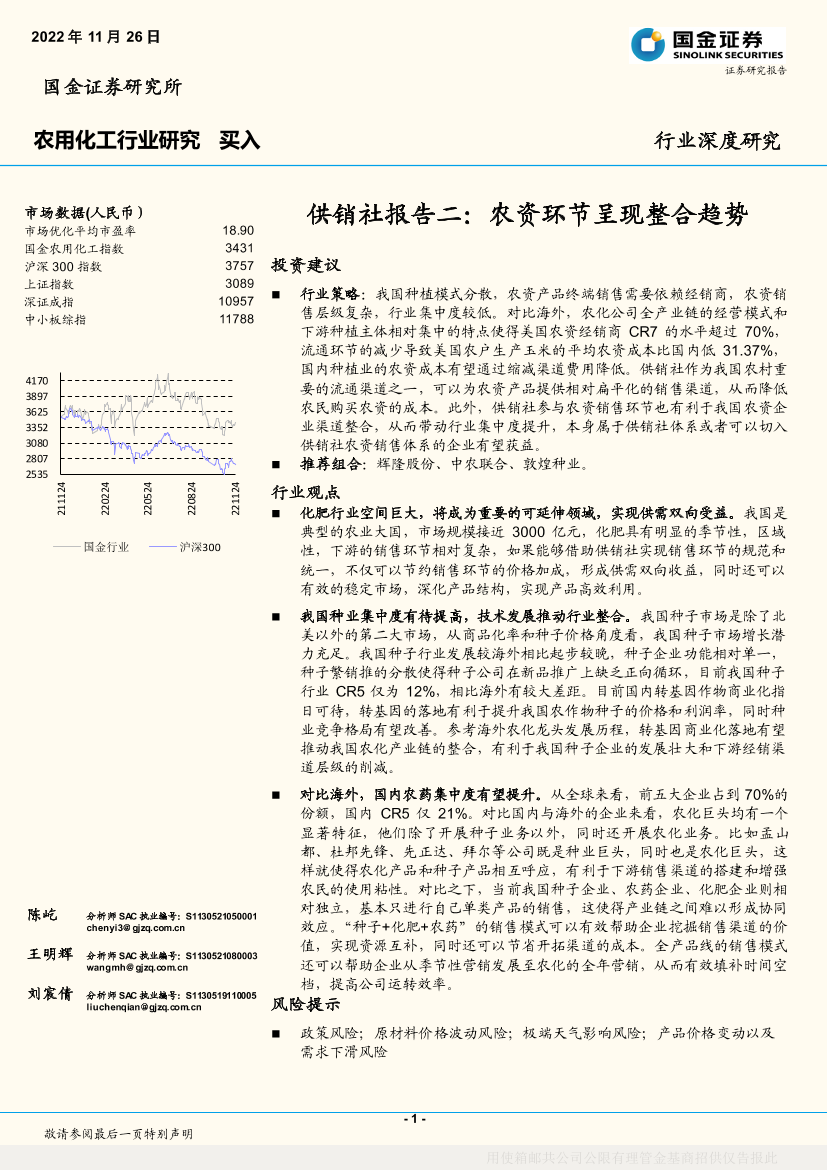 农用化工行业供销社报告二：农资环节呈现整合趋势-20221126-国金证券-29页农用化工行业供销社报告二：农资环节呈现整合趋势-20221126-国金证券-29页_1.png