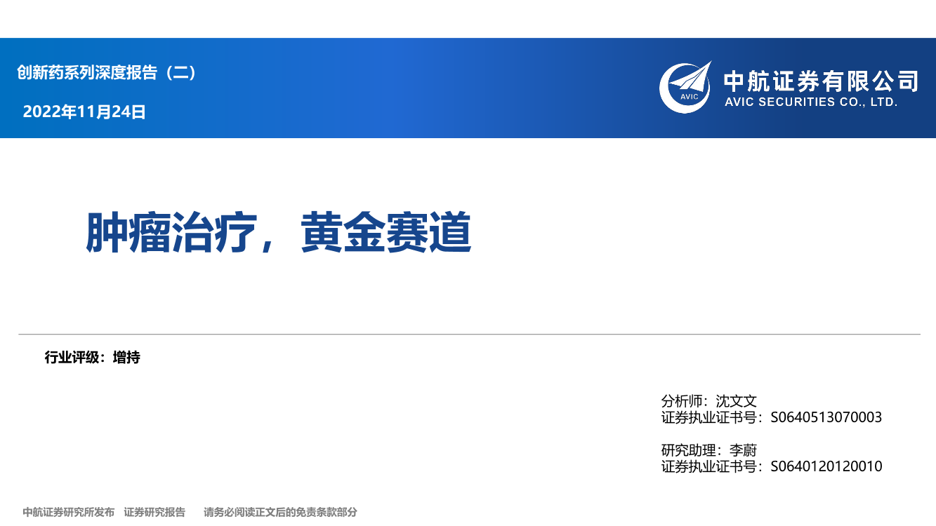 创新药行业系列深度报告（二）：肿瘤治疗，黄金赛道-20221124-中航证券-94页创新药行业系列深度报告（二）：肿瘤治疗，黄金赛道-20221124-中航证券-94页_1.png