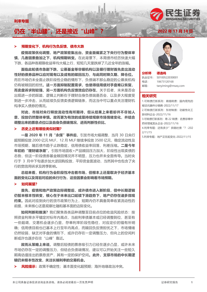 利率专题：仍在”半山腰“，还是接近“山峰”？-20221118-民生证券-15页利率专题：仍在”半山腰“，还是接近“山峰”？-20221118-民生证券-15页_1.png