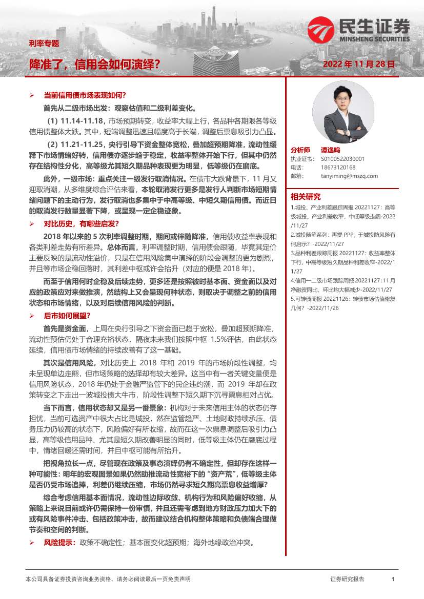 利率专题：降准了，信用会如何演绎？-20221128-民生证券-20页利率专题：降准了，信用会如何演绎？-20221128-民生证券-20页_1.png