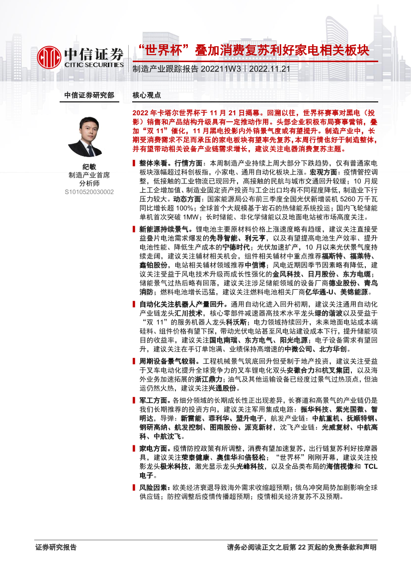 制造行业产业跟踪报告：“世界杯”叠加消费复苏利好家电相关板块-20221121-中信证券-23页制造行业产业跟踪报告：“世界杯”叠加消费复苏利好家电相关板块-20221121-中信证券-23页_1.png