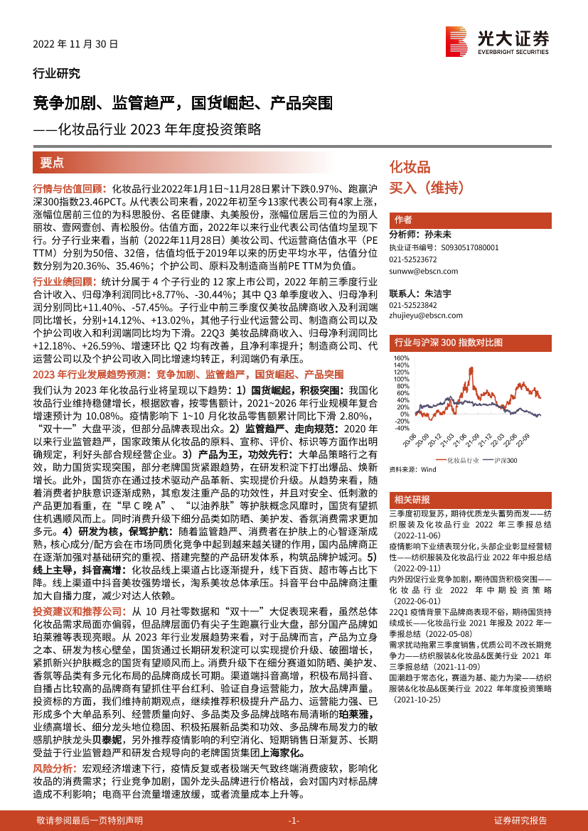 化妆品行业2023年年度投资策略：竞争加剧、监管趋严，国货崛起、产品突围-20221130-光大证券-43页化妆品行业2023年年度投资策略：竞争加剧、监管趋严，国货崛起、产品突围-20221130-光大证券-43页_1.png