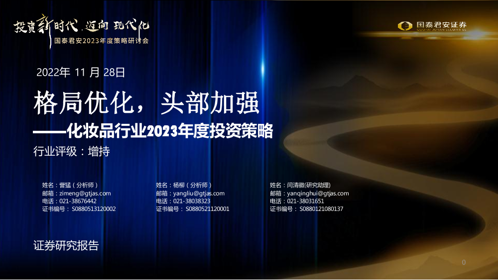 化妆品行业2023年度投资策略：格局优化，头部加强-20221128-国泰君安-41页化妆品行业2023年度投资策略：格局优化，头部加强-20221128-国泰君安-41页_1.png