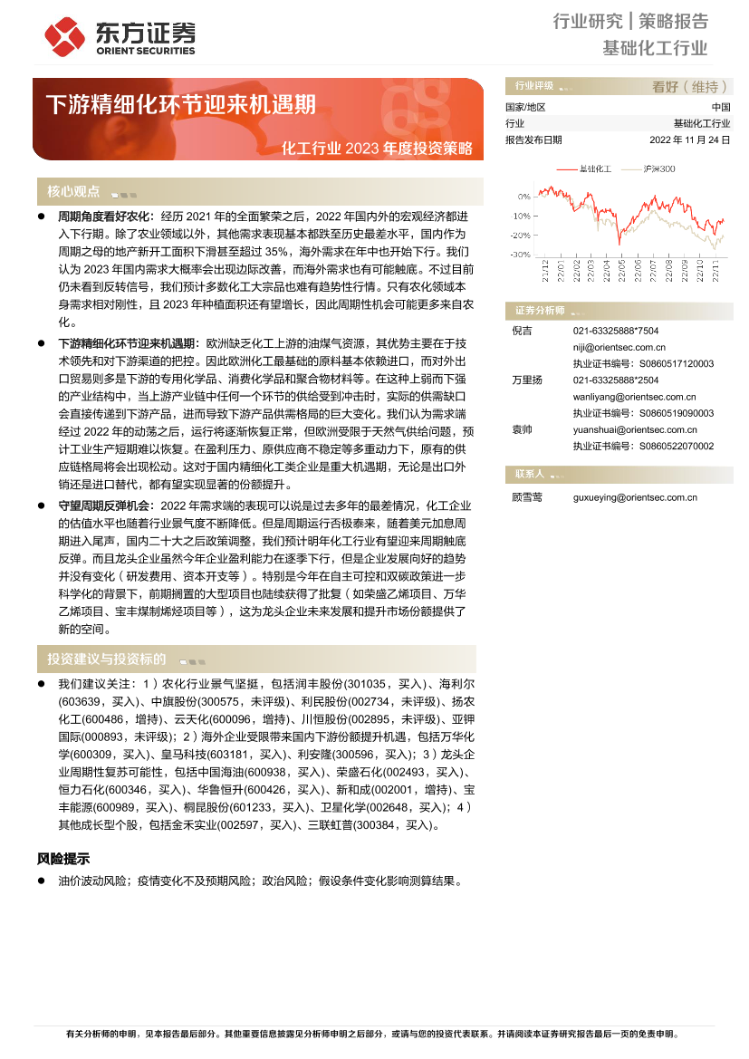 化工行业2023年度投资策略：下游精细化环节迎来机遇期-20221124-东方证券-39页化工行业2023年度投资策略：下游精细化环节迎来机遇期-20221124-东方证券-39页_1.png