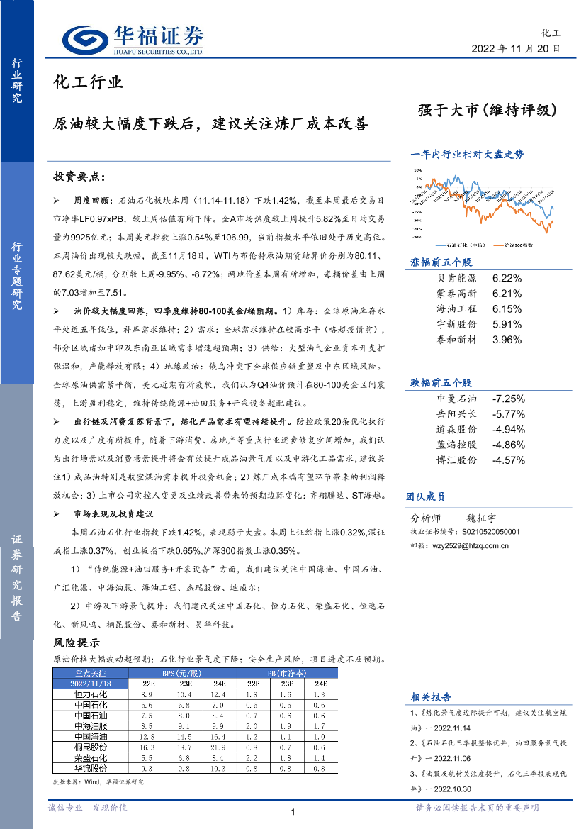 化工行业：原油较大幅度下跌后，建议关注炼厂成本改善-20221120-华福证券-21页化工行业：原油较大幅度下跌后，建议关注炼厂成本改善-20221120-华福证券-21页_1.png