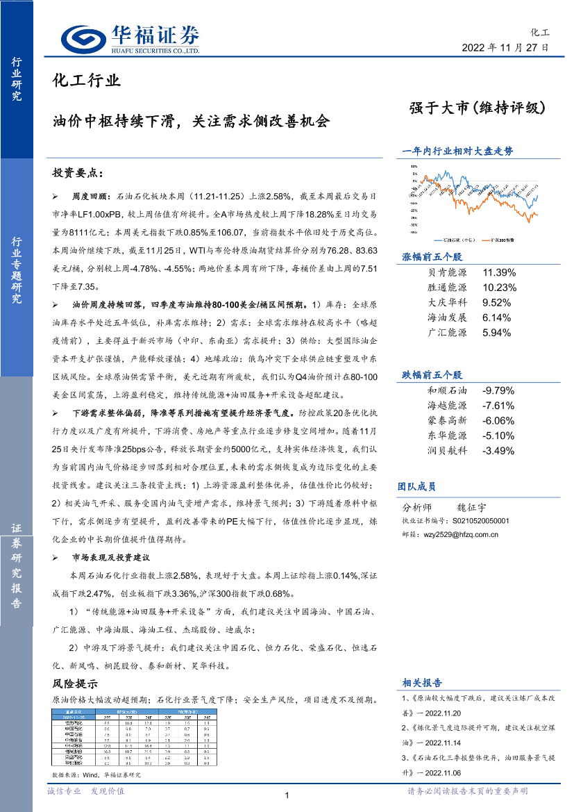 化工行业：油价中枢持续下滑，关注需求侧改善机会-20221127-华福证券-21页化工行业：油价中枢持续下滑，关注需求侧改善机会-20221127-华福证券-21页_1.png