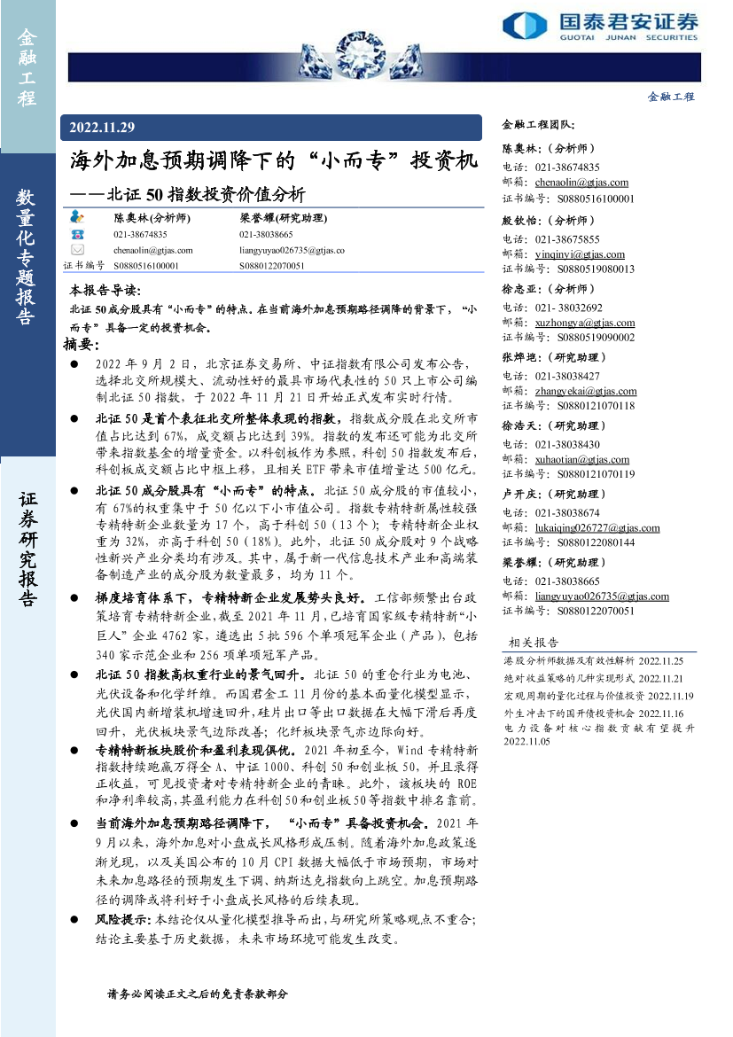 北证50指数投资价值分析：海外加息预期调降下的“小而专”投资机会-20221129-国泰君安-17页北证50指数投资价值分析：海外加息预期调降下的“小而专”投资机会-20221129-国泰君安-17页_1.png