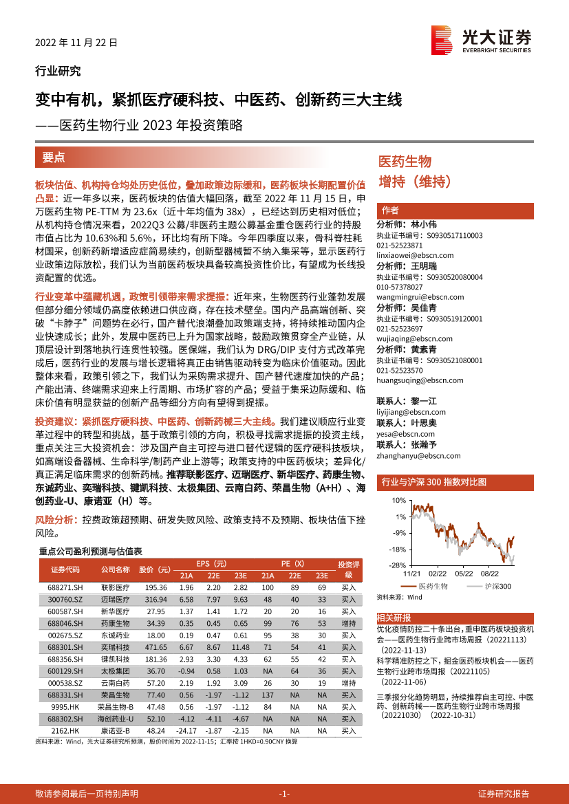 医药生物行业2023年投资策略：变中有机，紧抓医疗硬科技、中医药、创新药三大主线-20221122-光大证券-44页医药生物行业2023年投资策略：变中有机，紧抓医疗硬科技、中医药、创新药三大主线-20221122-光大证券-44页_1.png