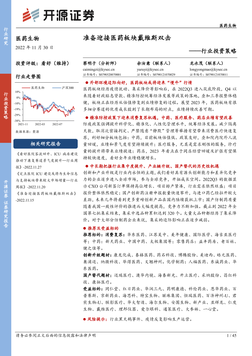 医药生物行业投资策略：准备迎接医药板块戴维斯双击-20221130-开源证券-45页医药生物行业投资策略：准备迎接医药板块戴维斯双击-20221130-开源证券-45页_1.png