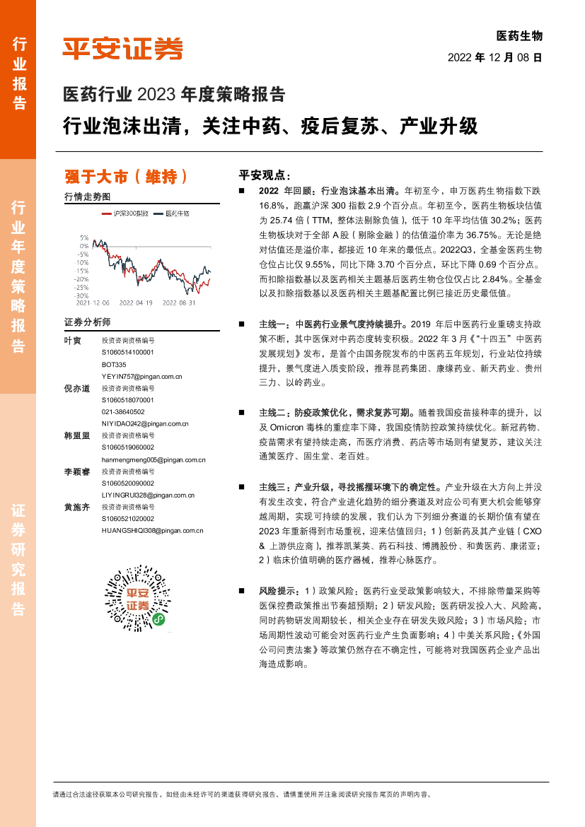 医药行业2023年度策略报告：行业泡沫出清，关注中药、疫后复苏、产业升级-20221208-平安证券-44页医药行业2023年度策略报告：行业泡沫出清，关注中药、疫后复苏、产业升级-20221208-平安证券-44页_1.png