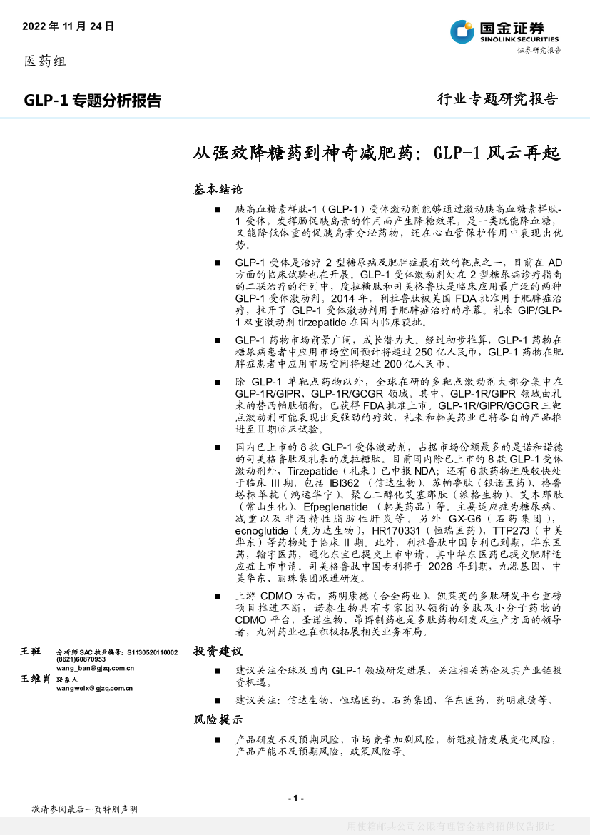 医药行业GLP_1专题分析报告：从强效降糖药到神奇减肥药，GLP_1风云再起-20221124-国金证券-33页医药行业GLP_1专题分析报告：从强效降糖药到神奇减肥药，GLP_1风云再起-20221124-国金证券-33页_1.png