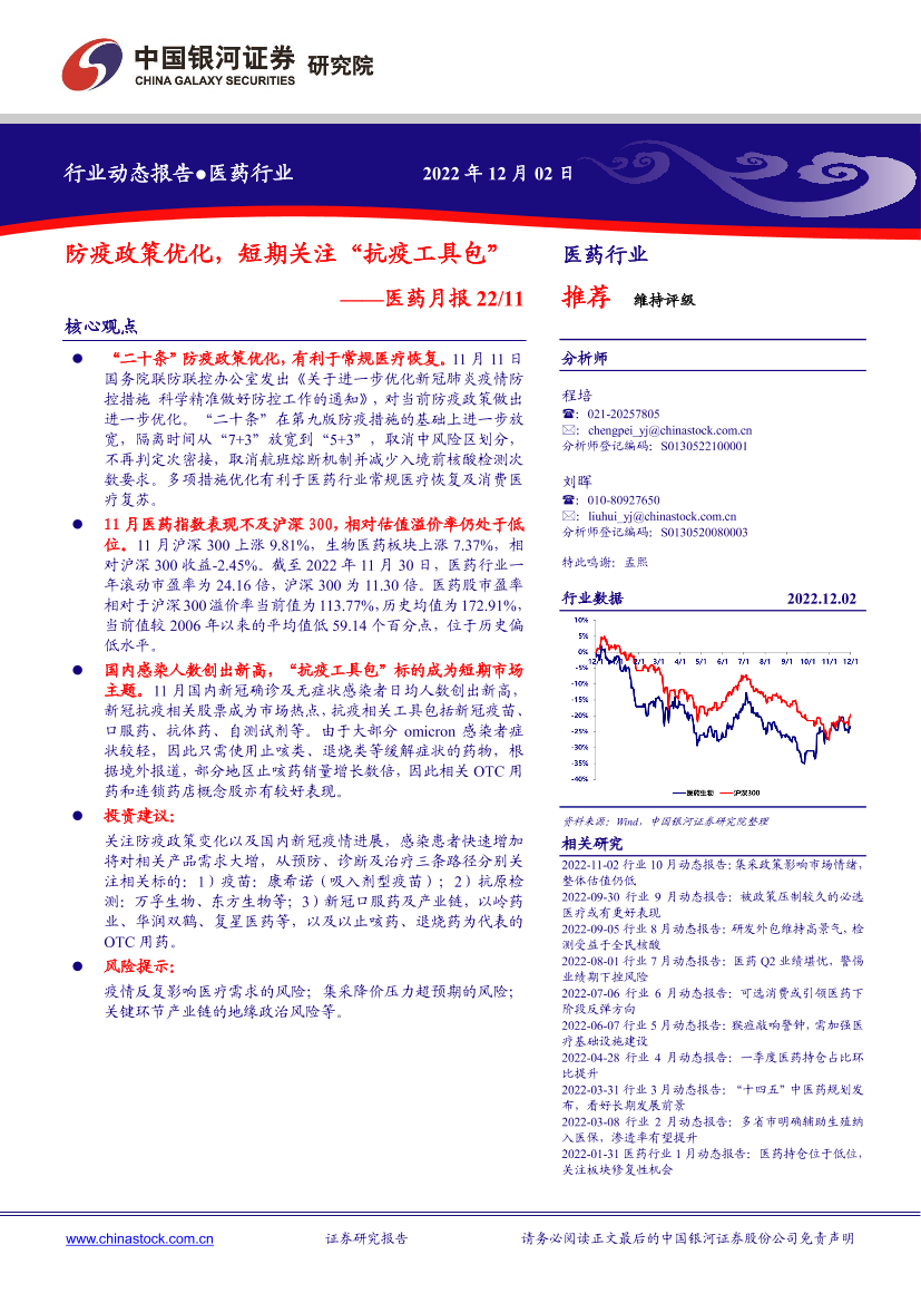 医药行业月报2211：防疫政策优化，短期关注“抗疫工具包”-20221202-银河证券-17页医药行业月报2211：防疫政策优化，短期关注“抗疫工具包”-20221202-银河证券-17页_1.png
