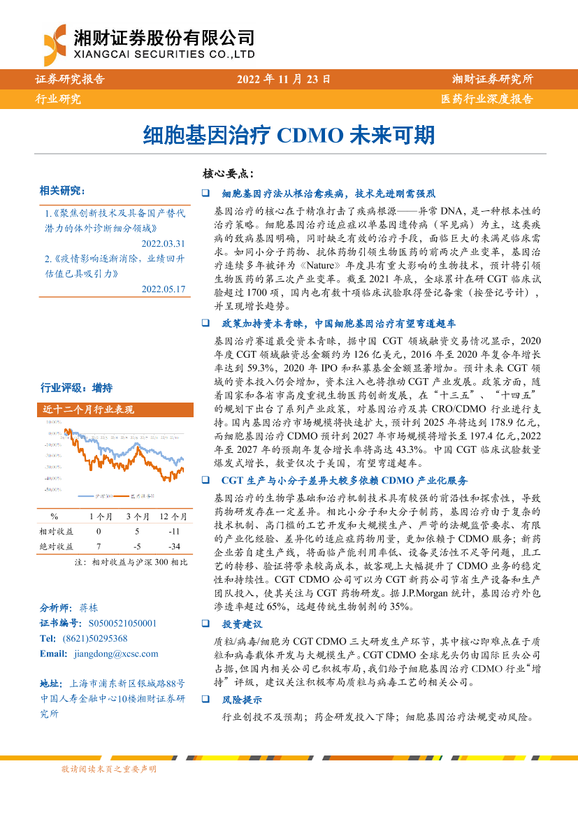 医药行业深度报告：细胞基因治疗CDMO未来可期-20221123-湘财证券-31页医药行业深度报告：细胞基因治疗CDMO未来可期-20221123-湘财证券-31页_1.png