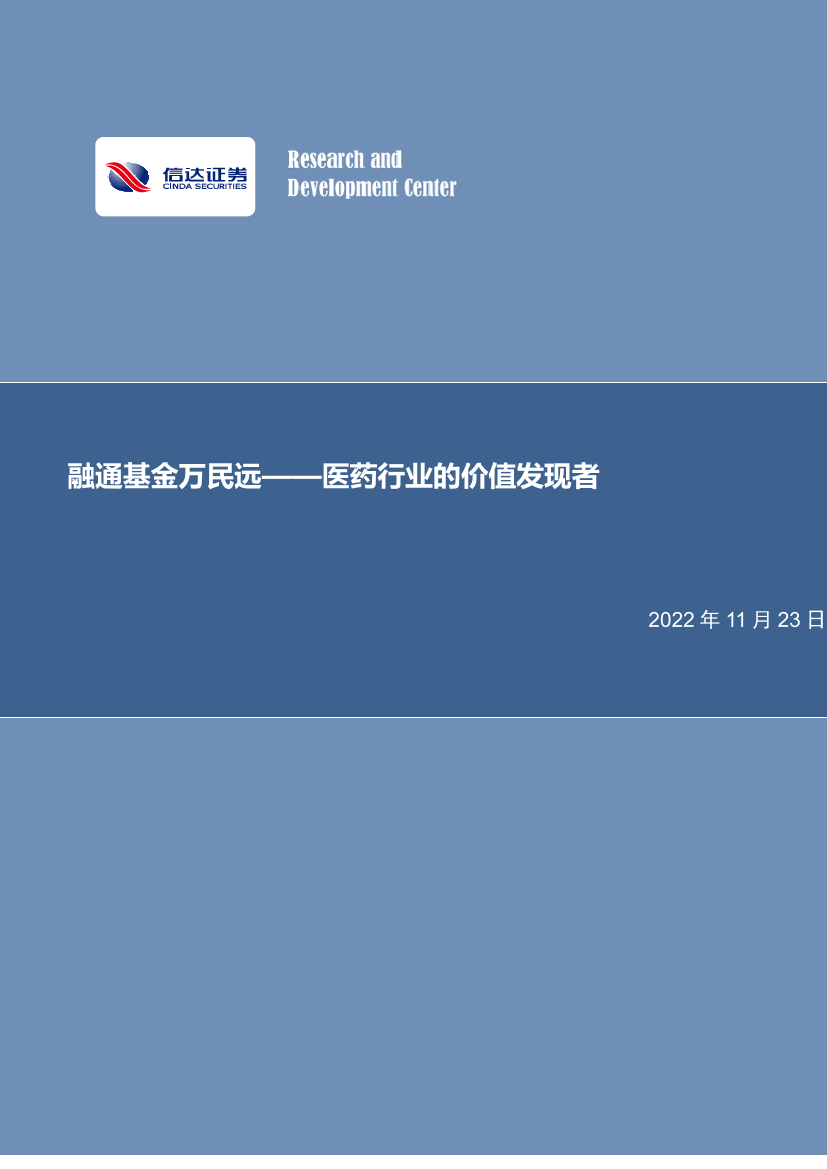 医药行业的价值发现者：融通基金万民远-20221123-信达证券-24页医药行业的价值发现者：融通基金万民远-20221123-信达证券-24页_1.png