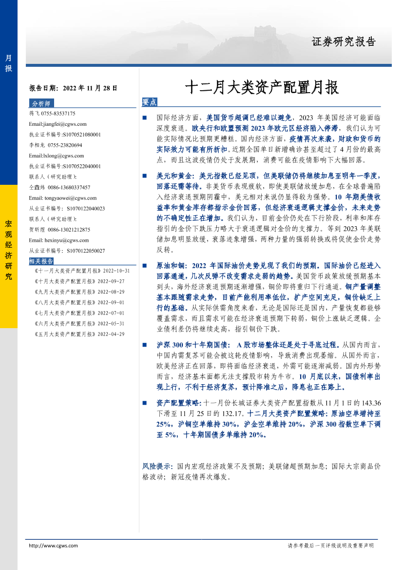 十二月大类资产配置月报-20221128-长城证券-15页十二月大类资产配置月报-20221128-长城证券-15页_1.png