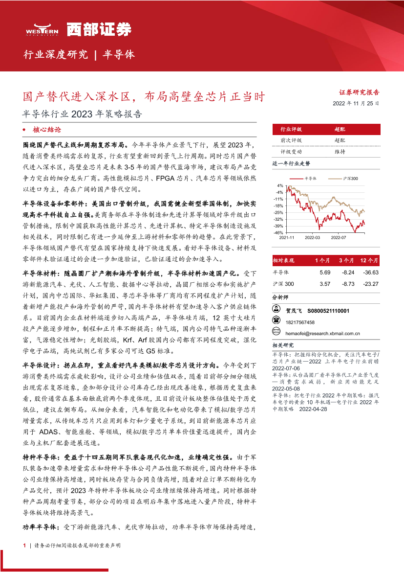 半导体行业2023年策略报告：国产替代进入深水区，布局高壁垒芯片正当时-20221125-西部证券-41页半导体行业2023年策略报告：国产替代进入深水区，布局高壁垒芯片正当时-20221125-西部证券-41页_1.png