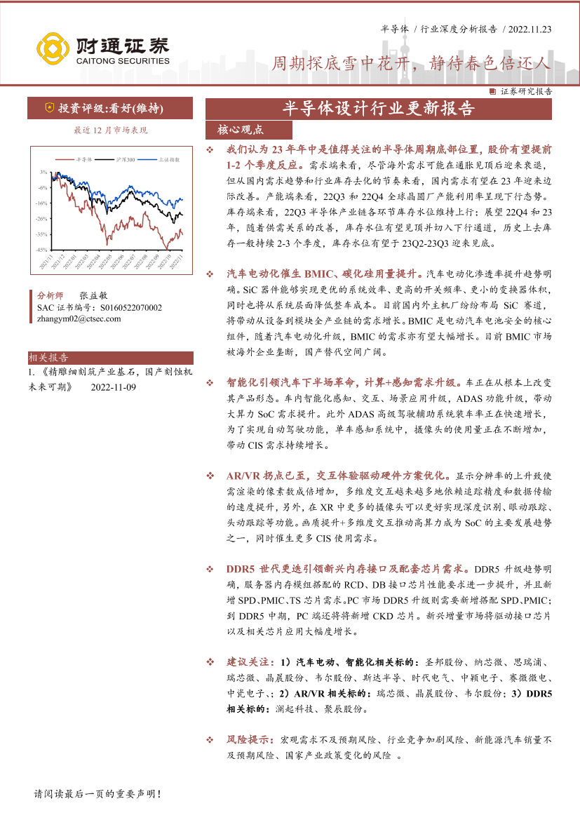 半导体设计行业更新报告：周期探底雪中花开，静待春色倍还人-20221123-财通证券-70页半导体设计行业更新报告：周期探底雪中花开，静待春色倍还人-20221123-财通证券-70页_1.png