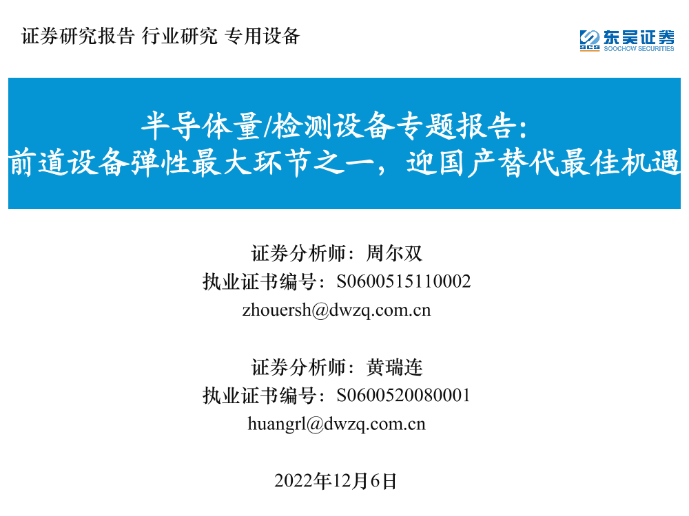 半导体量检测设备行业专题报告：前道设备弹性最大环节之一，迎国产替代最佳机遇-20221206-东吴证券-42页半导体量检测设备行业专题报告：前道设备弹性最大环节之一，迎国产替代最佳机遇-20221206-东吴证券-42页_1.png