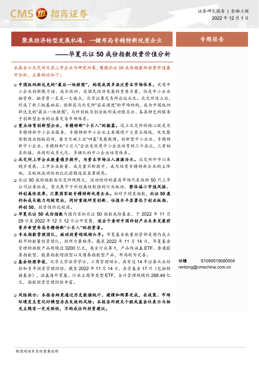 华夏北证50成份指数投资价值分析：聚焦经济转型发展机遇，一键布局专精特新优质企业-20221201-招商证券-21页华夏北证50成份指数投资价值分析：聚焦经济转型发展机遇，一键布局专精特新优质企业-20221201-招商证券-21页_1.png