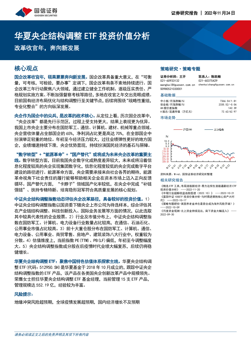 华夏央企结构调整ETF投资价值分析：改革收官年，奔向新发展-20221124-国信证券-23页华夏央企结构调整ETF投资价值分析：改革收官年，奔向新发展-20221124-国信证券-23页_1.png