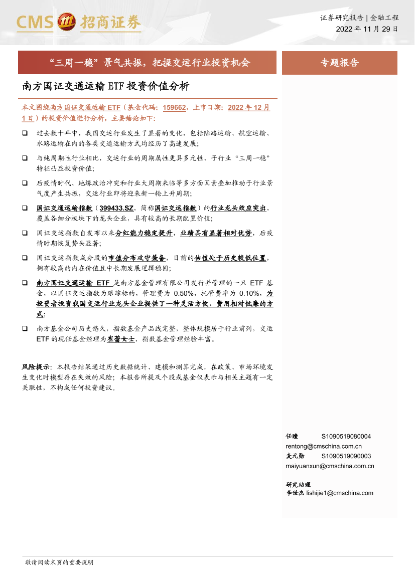 南方国证交通运输ETF投资价值分析：“三周一稳”景气共振，把握交运行业投资机会-20221129-招商证券-15页南方国证交通运输ETF投资价值分析：“三周一稳”景气共振，把握交运行业投资机会-20221129-招商证券-15页_1.png