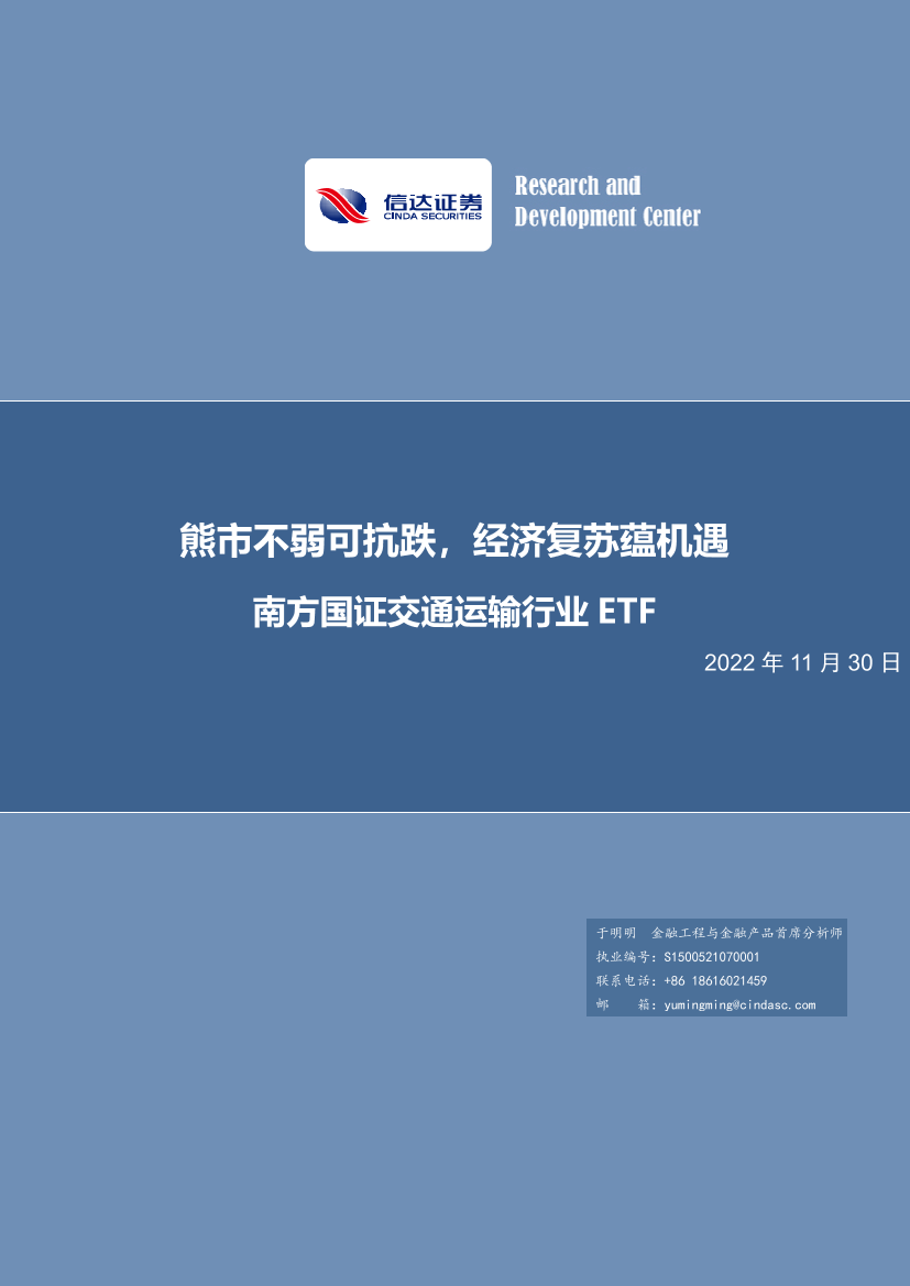南方国证交通运输行业ETF：熊市不弱可抗跌，经济复苏蕴机遇-20221130-信达证券-18页南方国证交通运输行业ETF：熊市不弱可抗跌，经济复苏蕴机遇-20221130-信达证券-18页_1.png