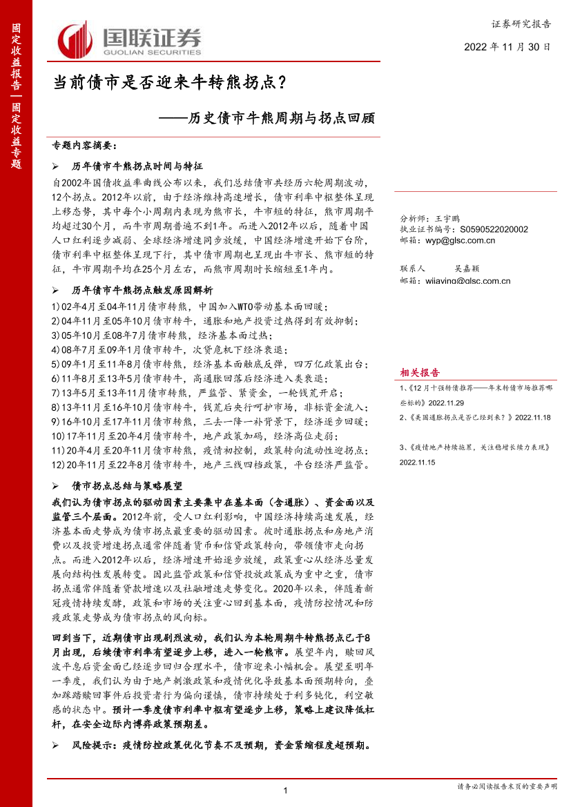 历史债市牛熊周期与拐点回顾：当前债市是否迎来牛转熊拐点？-20221130-国联证券-27页历史债市牛熊周期与拐点回顾：当前债市是否迎来牛转熊拐点？-20221130-国联证券-27页_1.png