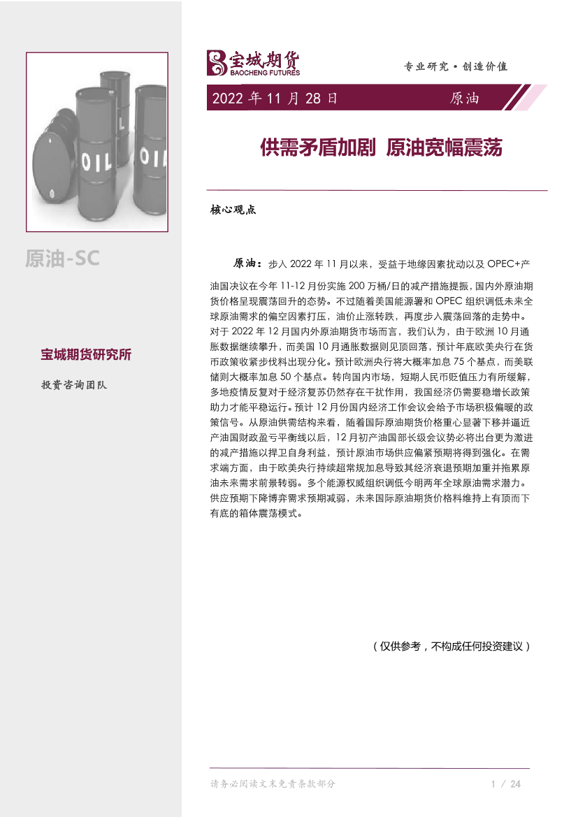 原油月报：供需矛盾加剧，原油宽幅震荡-20221129-宝城期货-24页原油月报：供需矛盾加剧，原油宽幅震荡-20221129-宝城期货-24页_1.png
