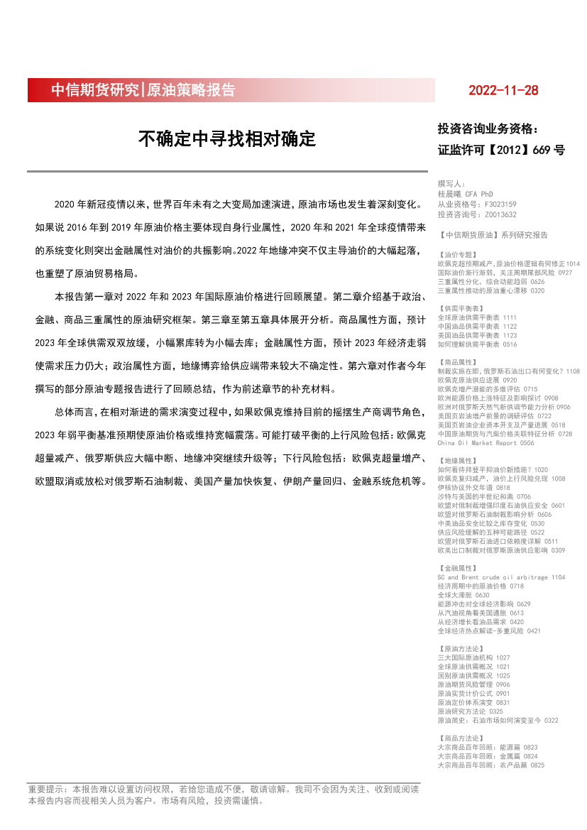 原油策略报告：不确定中寻找相对确定-20221128-中信期货-29页原油策略报告：不确定中寻找相对确定-20221128-中信期货-29页_1.png