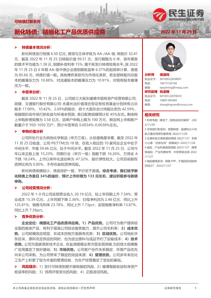 可转债打新系列：新化转债，精细化工产品优质供应商-20221129-民生证券-19页可转债打新系列：新化转债，精细化工产品优质供应商-20221129-民生证券-19页_1.png