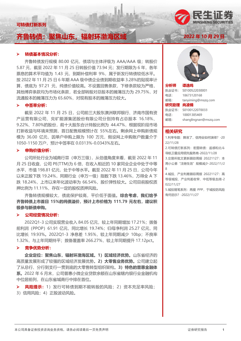 可转债打新系列：齐鲁转债，聚焦山东，辐射环渤海区域-20221129-民生证券-15页可转债打新系列：齐鲁转债，聚焦山东，辐射环渤海区域-20221129-民生证券-15页_1.png