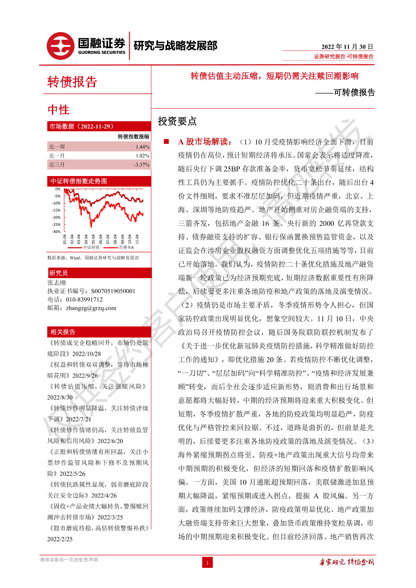 可转债报告：转债估值主动压缩，短期仍需关注赎回潮影响-20221130-国融证券-33页可转债报告：转债估值主动压缩，短期仍需关注赎回潮影响-20221130-国融证券-33页_1.png